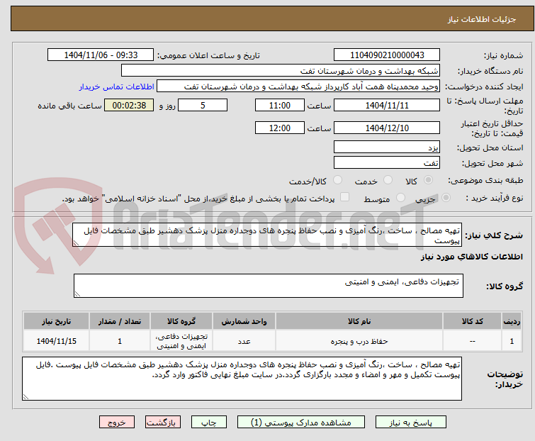 تصویر کوچک آگهی تهیه مصالح ، ساخت ،رنگ آمیزی و نصب حفاظ پنجره های دوجداره منزل پزشک دهشیر طبق مشخصات فایل پیوست 