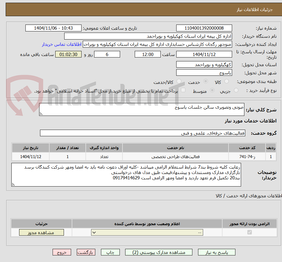 تصویر کوچک آگهی صوتی وتصویری سالن جلسات یاسوج