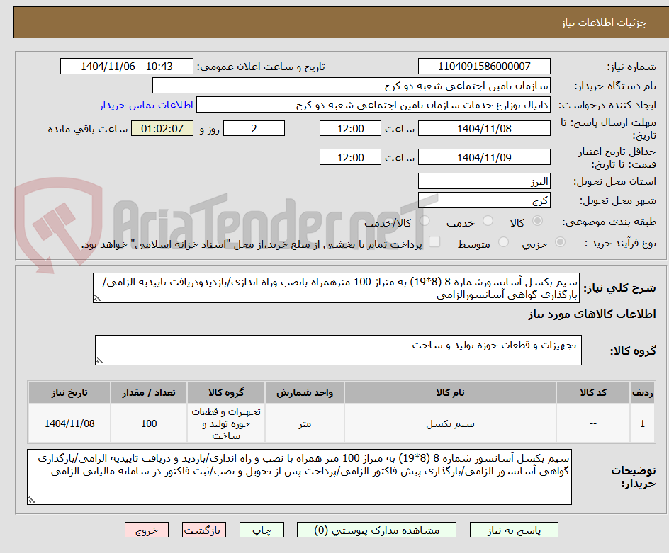 تصویر کوچک آگهی سیم بکسل آسانسورشماره 8 (8*19) به متراژ 100 مترهمراه بانصب وراه اندازی/بازدیدودریافت تاییدیه الزامی/بارگذاری گواهی آسانسورالزامی