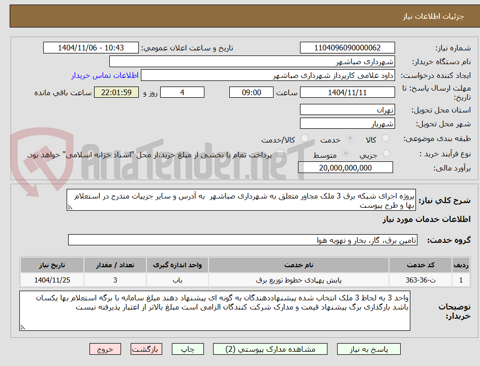 تصویر کوچک آگهی پروژه اجرای شبکه برق 3 ملک مجاور متعلق به شهرداری صباشهر  به آدرس و سایر جزییات مندرج در استعلام بها و طرح پیوست