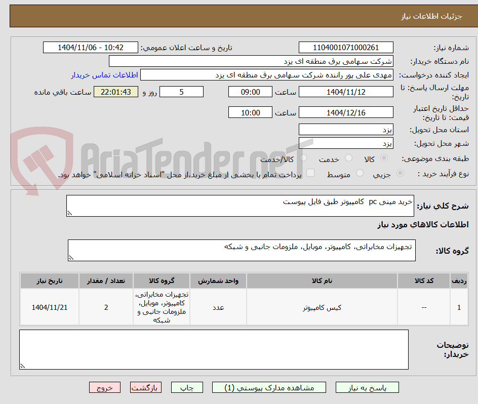 تصویر کوچک آگهی خرید مینی pc  کامپیوتر طبق فایل پیوست