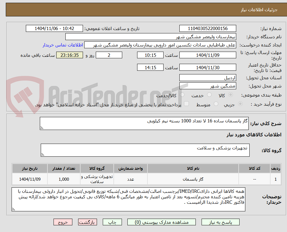 تصویر کوچک آگهی گاز پانسمان ساده 16 لا تعداد 1000 بسته نیم کیلویی