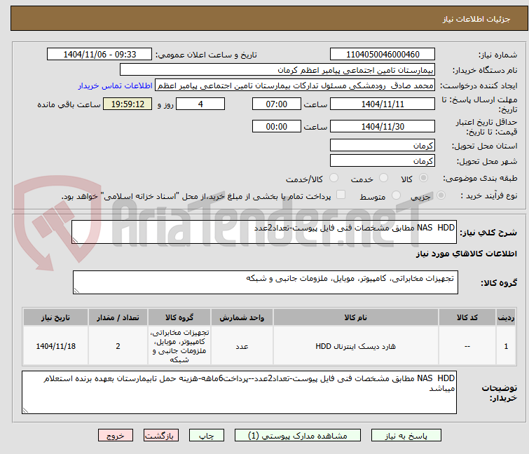 تصویر کوچک آگهی NAS  HDD مطابق مشخصات فنی فایل پیوست-تعداد2عدد