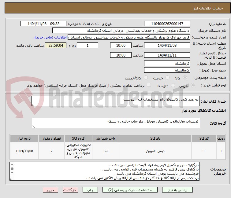 تصویر کوچک آگهی دو عدد کیس کامپیوتر برابر مشخصات فنی پیوست 