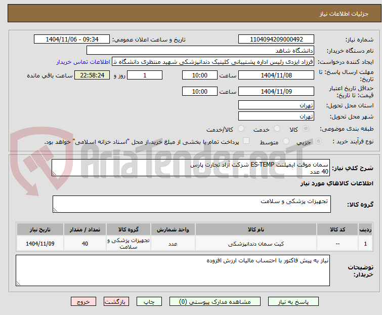 تصویر کوچک آگهی سمان موقت ایمپلنت ES-TEMP شرکت آزاد تجارت پارس
40 عدد