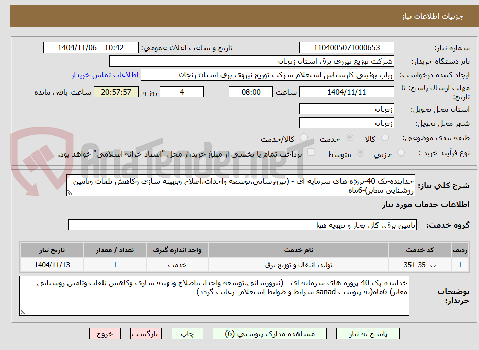 تصویر کوچک آگهی خدابنده-پک 40-پروژه های سرمایه ای - (نیرورسانی،توسعه واحداث،اصلاح وبهینه سازی وکاهش تلفات وتامین روشنایی معابر)-6ماه