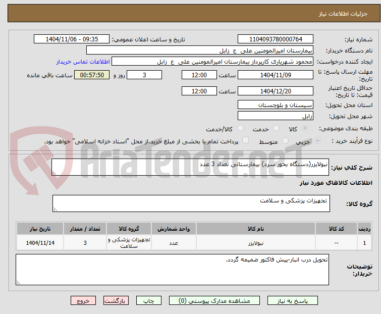 تصویر کوچک آگهی نبولایزر(دستگاه بخور سرد) بیمارستانی تعداد 3 عدد