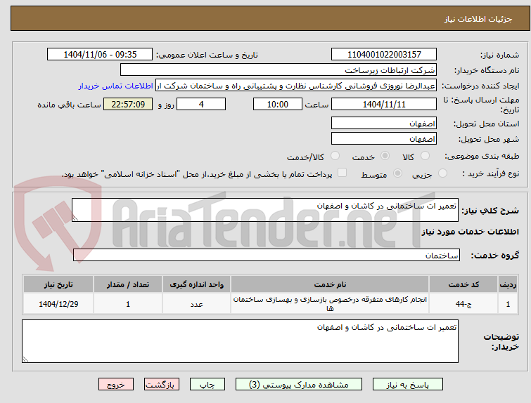 تصویر کوچک آگهی تعمیر ات ساختمانی در کاشان و اصفهان