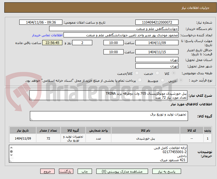 تصویر کوچک آگهی پنل خورشیدی مونوکریستال 705 وات دوطرفه برند TRINA
تعداد مورد نیاز 72 عدد