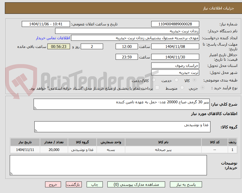 تصویر کوچک آگهی پنیر 30 گرمی صباح 20000 عدد- حمل به عهده تامین کننده