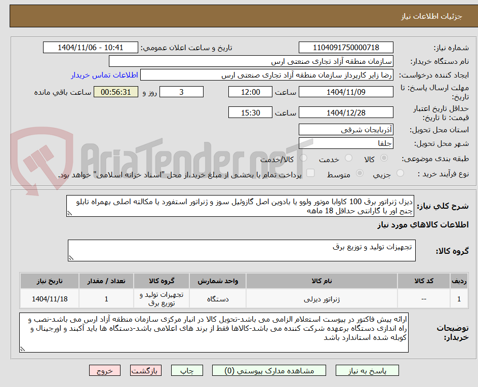 تصویر کوچک آگهی دیزل ژنراتور برق 100 کاوابا موتور ولوو یا بادوین اصل گازوئیل سوز و ژنراتور استفورد یا مکالته اصلی بهمراه تابلو چنج اور با گارانتی حداقل 18 ماهه