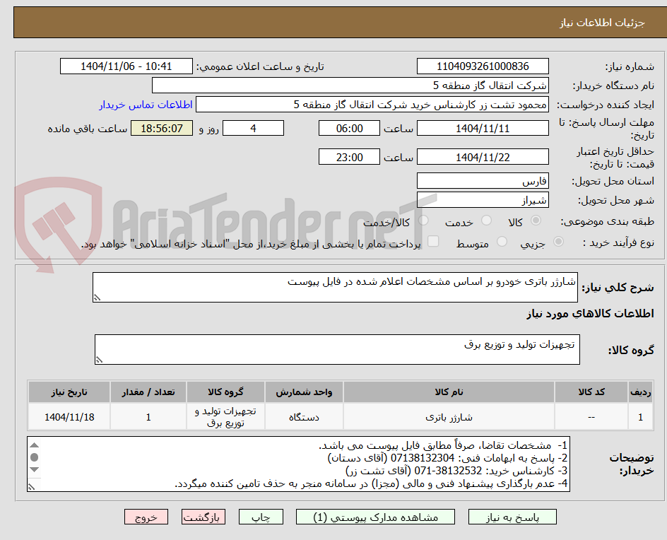 تصویر کوچک آگهی شارژر باتری خودرو بر اساس مشخصات اعلام شده در فایل پیوست
