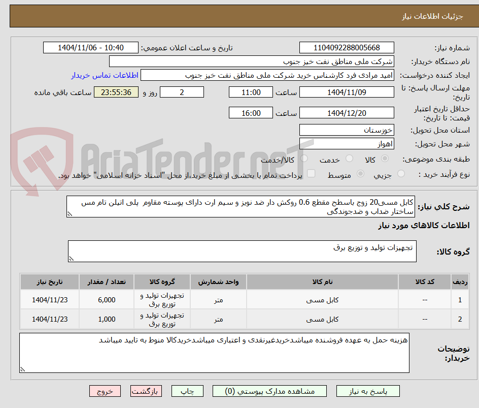 تصویر کوچک آگهی کابل مسی20 زوج باسطح مقطع 0.6 روکش دار ضد نویز و سیم ارت دارای پوسته مقاوم  پلی اتیلن تام مس ساختار ضداب و ضدجوندگی