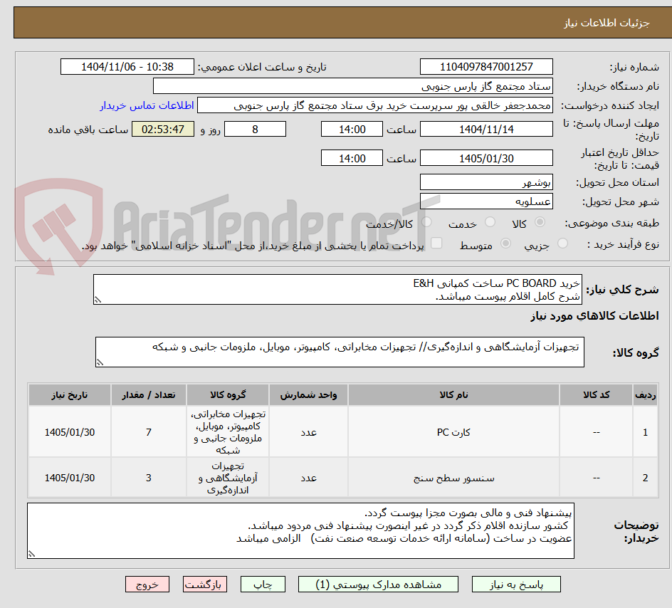 تصویر کوچک آگهی خرید PC BOARD ساخت کمپانی E&H 
شرح کامل اقلام پیوست میباشد.
