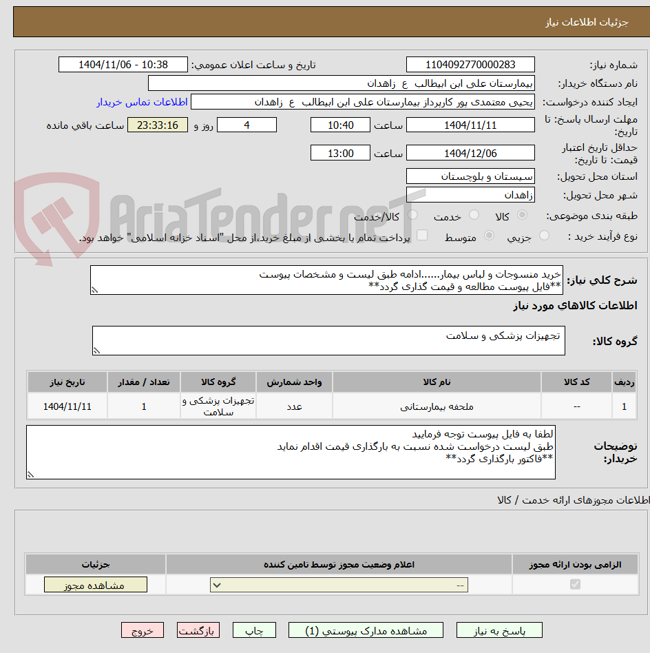تصویر کوچک آگهی خرید منسوجات و لباس بیمار......ادامه طبق لیست و مشخصات پیوست
**فایل پیوست مطالعه و قیمت گذاری گردد**