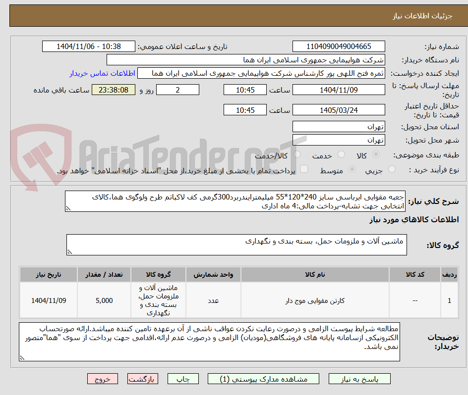 تصویر کوچک آگهی جعبه مقوایی ایرباسی سایز 240*120*55 میلیمترایندربرد300گرمی کف لاکباتم طرح ولوگوی هما،کالای انتخابی جهت تشابه-پرداخت مالی:4 ماه اداری