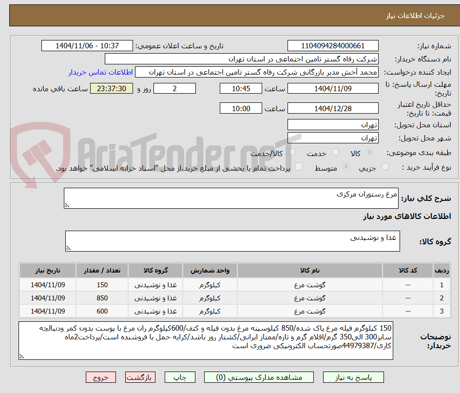 تصویر کوچک آگهی مرغ رستوران مرکزی