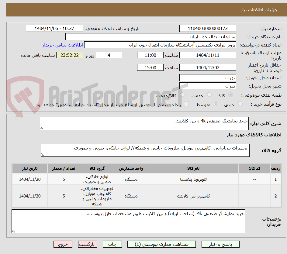 تصویر کوچک آگهی خرید نمایشگر صنعتی 4k و تین کلاینت.