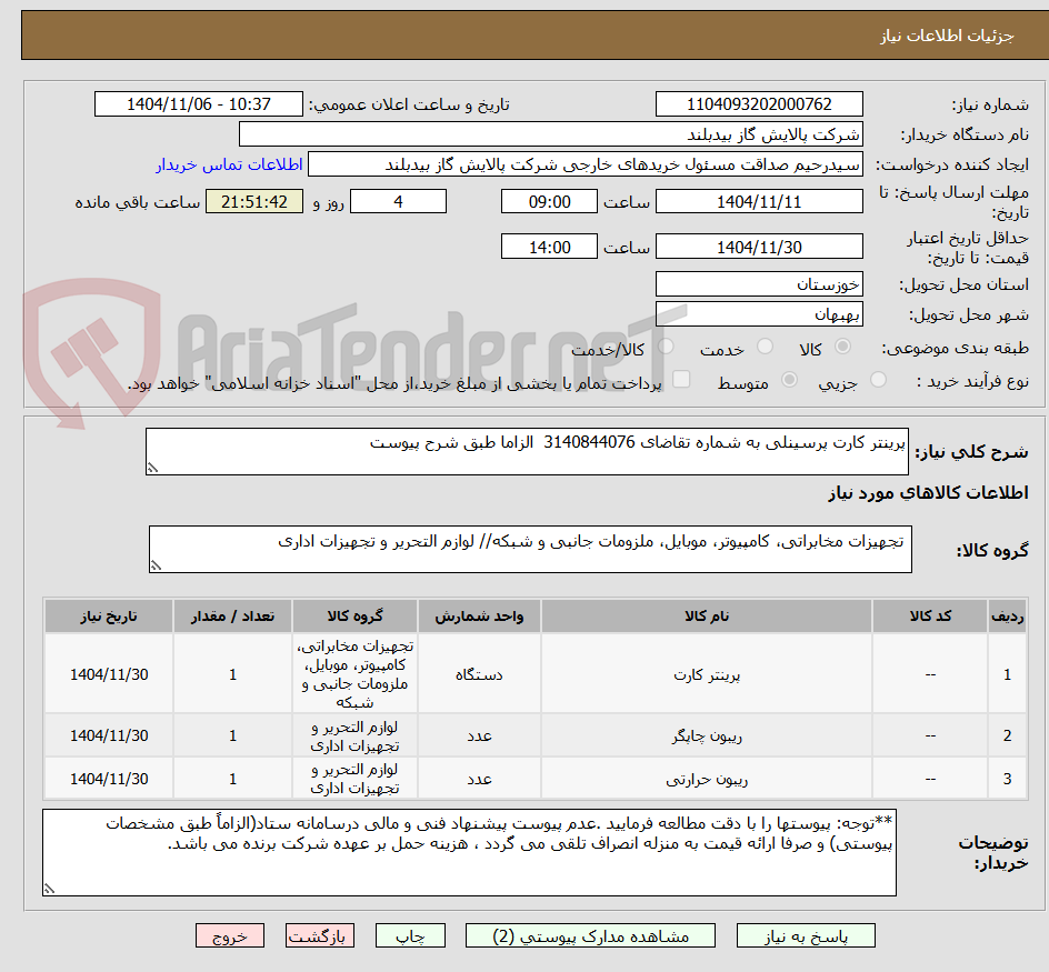 تصویر کوچک آگهی پرینتر کارت پرسینلی به شماره تقاضای 3140844076 الزاما طبق شرح پیوست