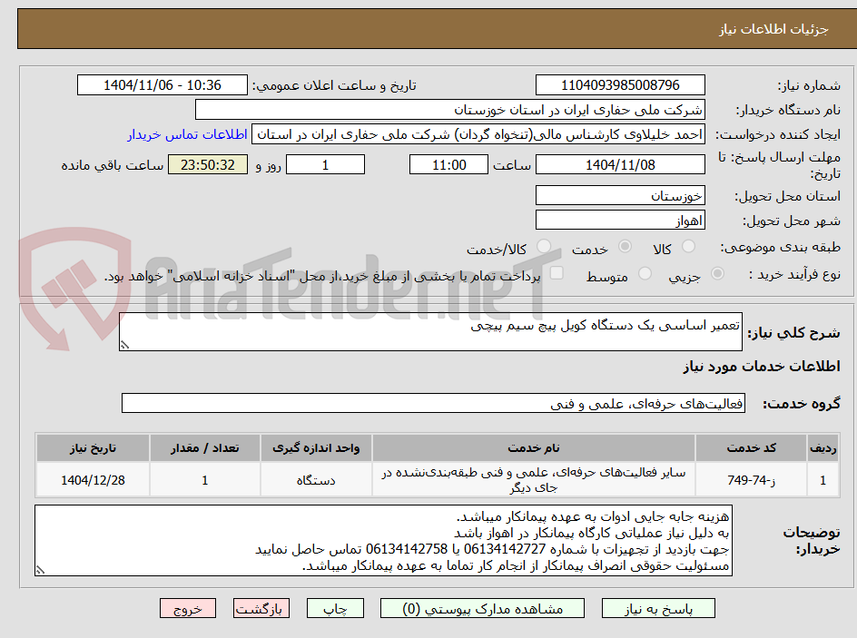 تصویر کوچک آگهی تعمیر اساسی یک دستگاه کویل پیچ سیم پیچی