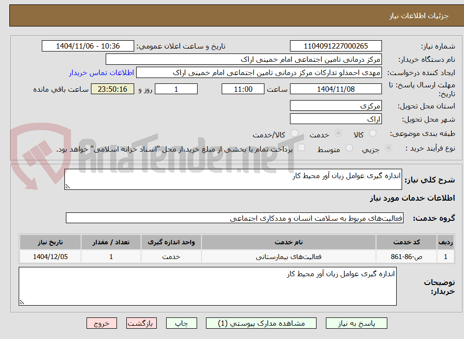 تصویر کوچک آگهی اندازه گیری عوامل زیان آور محیط کار