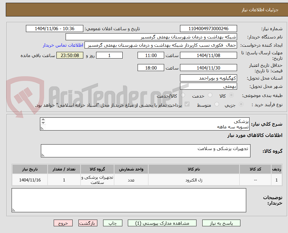 تصویر کوچک آگهی پزشکی 
تسویه سه ماهه
پیش فاکتور الزامی میباشد
تاییدیه با خانم چک نژاد 09905733380 میباشد
