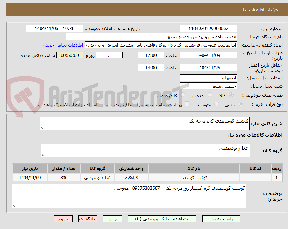 تصویر کوچک آگهی گوشت گوسفندی گرم درجه یک