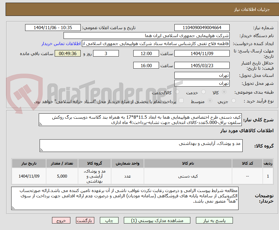 تصویر کوچک آگهی کیف دستی طرح اختصاصی هواپیمایی هما به ابعاد 11.5*8*17 به همراه بند گلاسه دویست برگ روکش سلفون براق-5،000عدد-کالای انتخابی جهت تشابه-پرداخت:4 ماه اداری