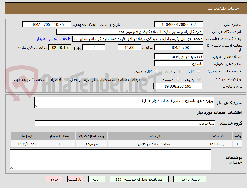 تصویر کوچک آگهی پروژه محور یاسوج -شیراز (احداث دیوار حائل)