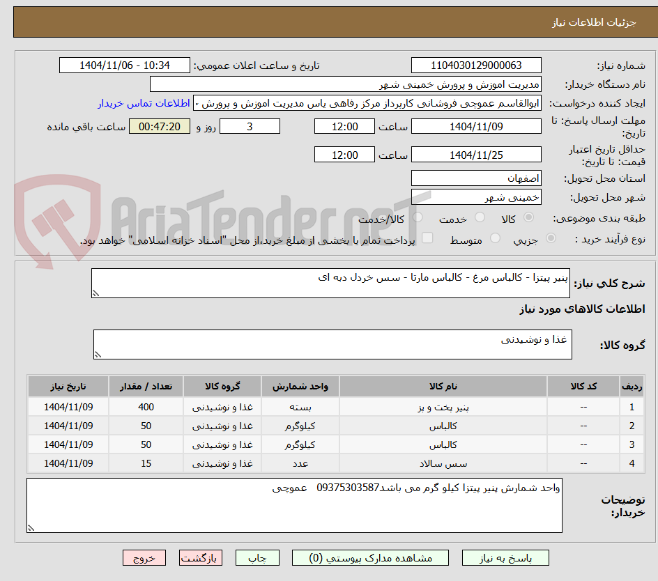 تصویر کوچک آگهی پنیر پیتزا - کالباس مرغ - کالباس مارتا - سس خردل دبه ای