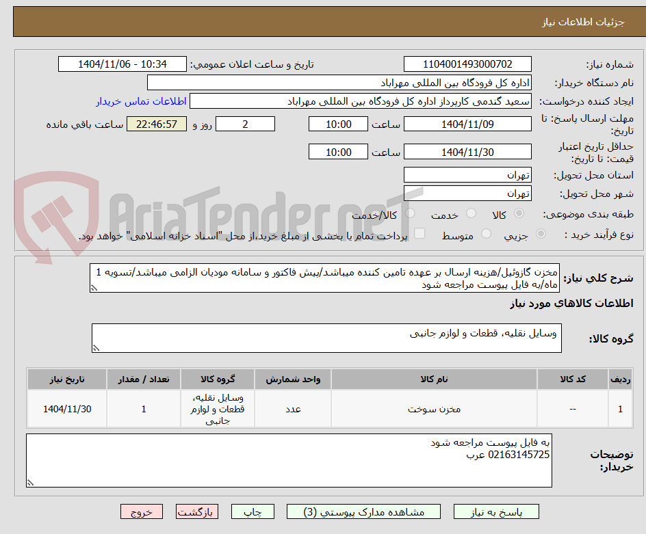 تصویر کوچک آگهی مخزن گازوئیل/هزینه ارسال بر عهده تامین کننده میباشد/پیش فاکتور و سامانه مودیان الزامی میباشد/تسویه 1 ماه/به فایل پیوست مراجعه شود