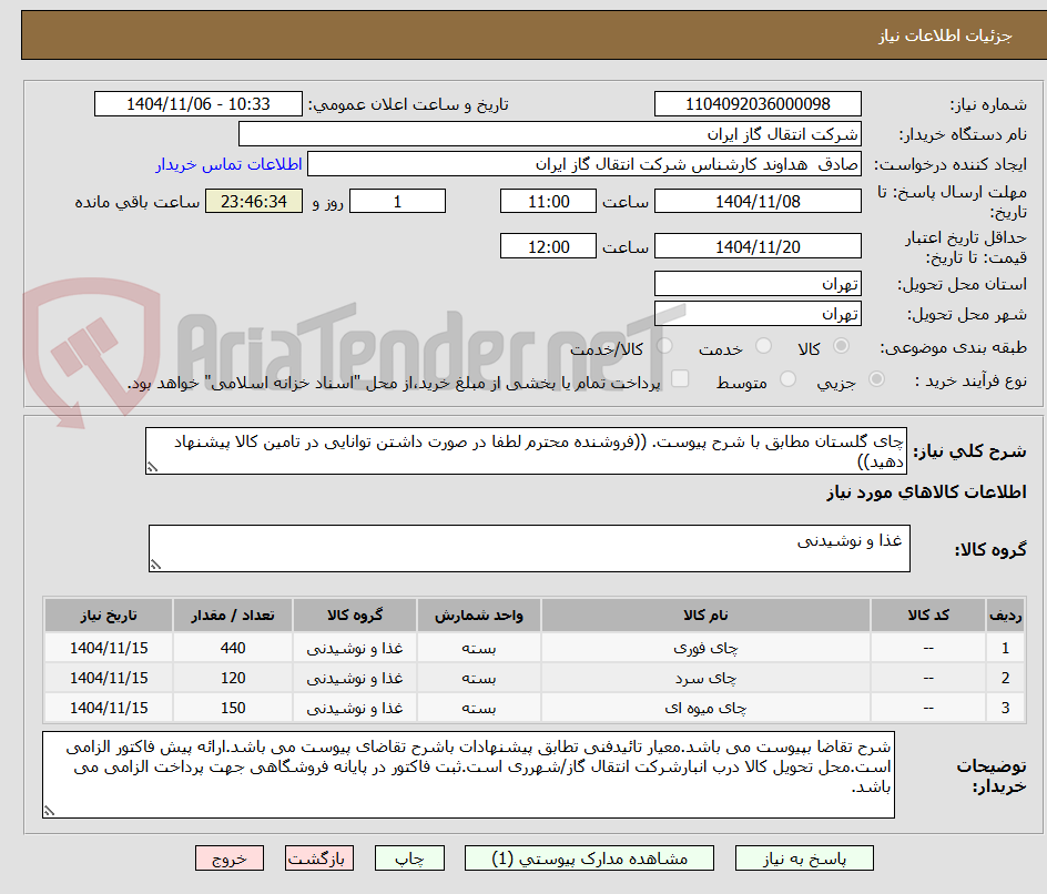 تصویر کوچک آگهی چای گلستان مطابق با شرح پیوست. ((فروشنده محترم لطفا در صورت داشتن توانایی در تامین کالا پیشنهاد دهید))