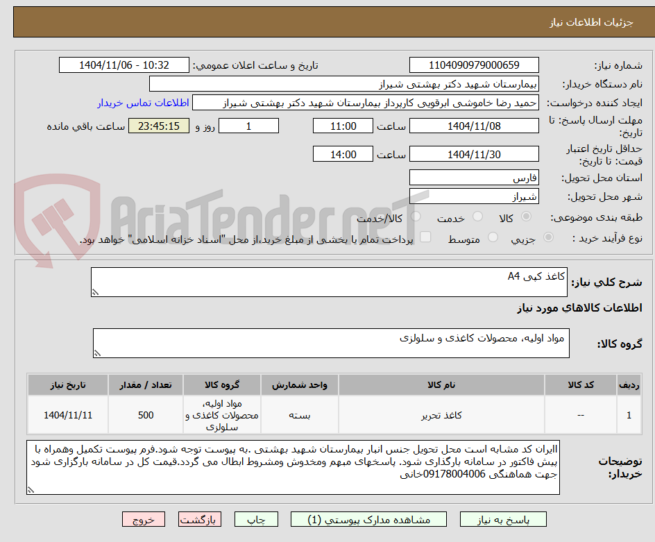 تصویر کوچک آگهی کاغذ کپی A4