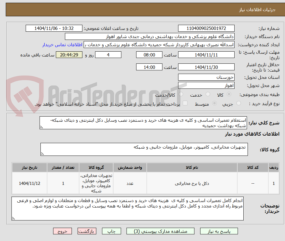 تصویر کوچک آگهی استعلام تعمیرات اساسی و کلیه ی هزینه های خرید و دستمزد نصب وسایل دکل اینترنتی و دیتای شبکه-شبکه بهداشت حمیدیه