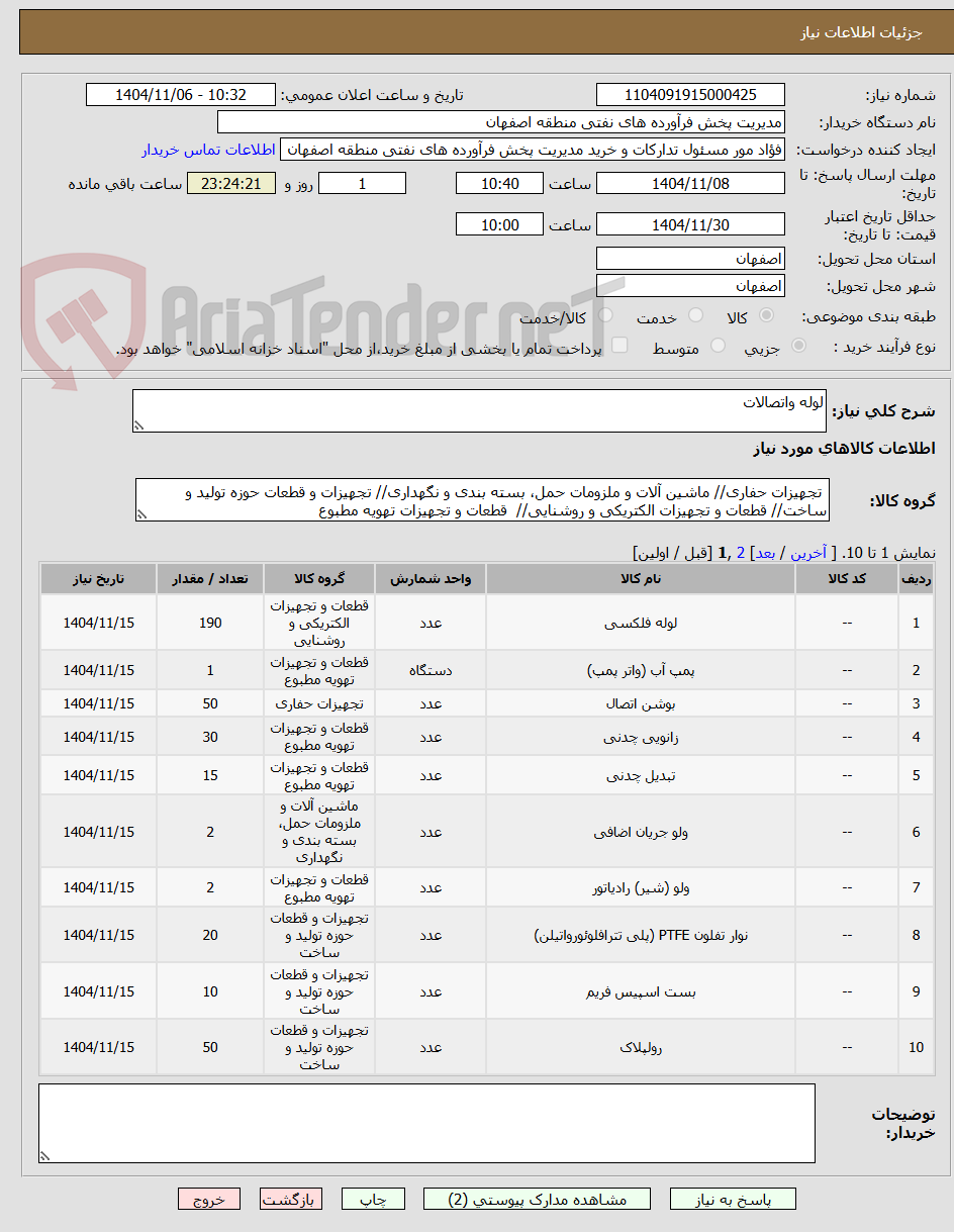 تصویر کوچک آگهی لوله واتصالات