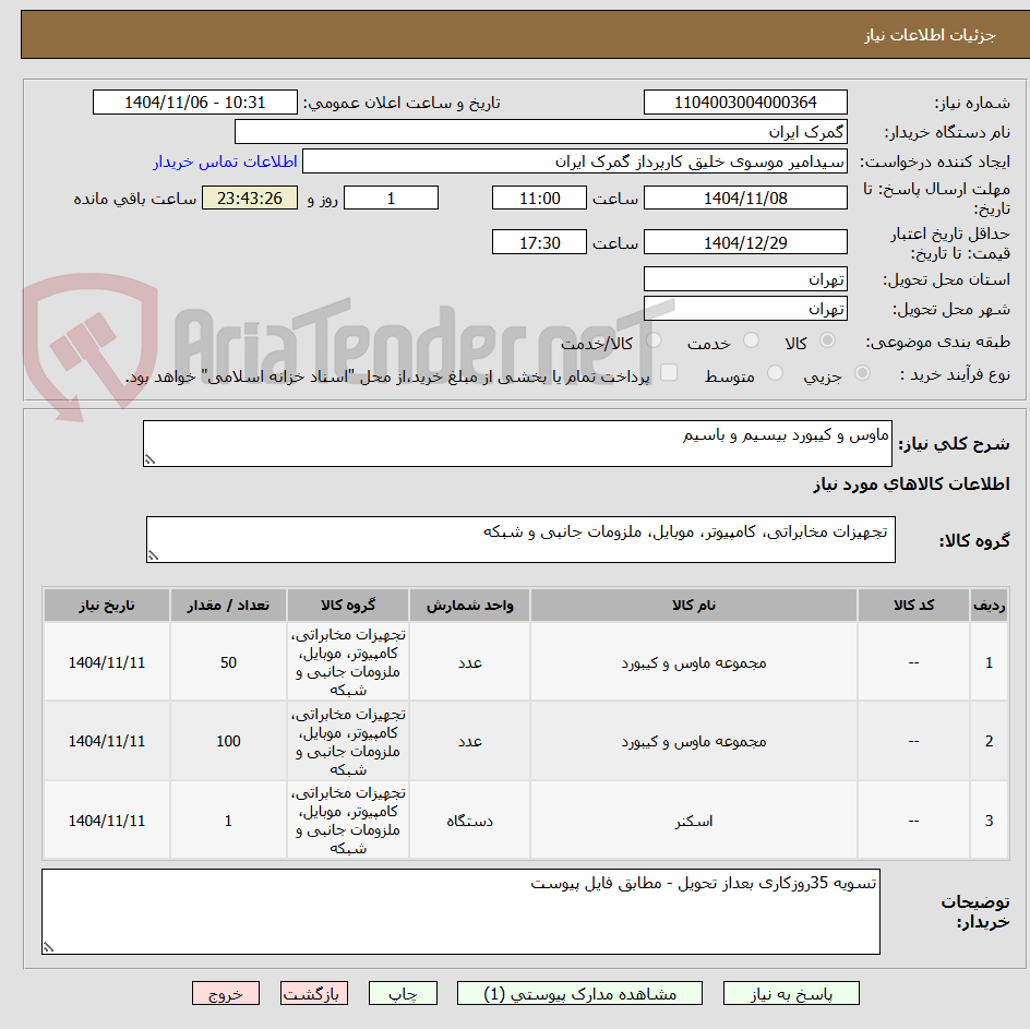 تصویر کوچک آگهی ماوس و کیبورد بیسیم و باسیم