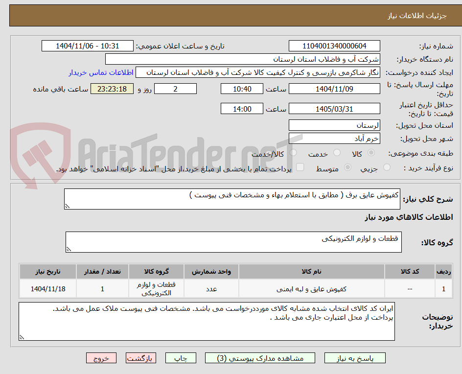 تصویر کوچک آگهی کفپوش عایق برق ( مطابق با استعلام بهاء و مشخصات فنی پیوست ) 
