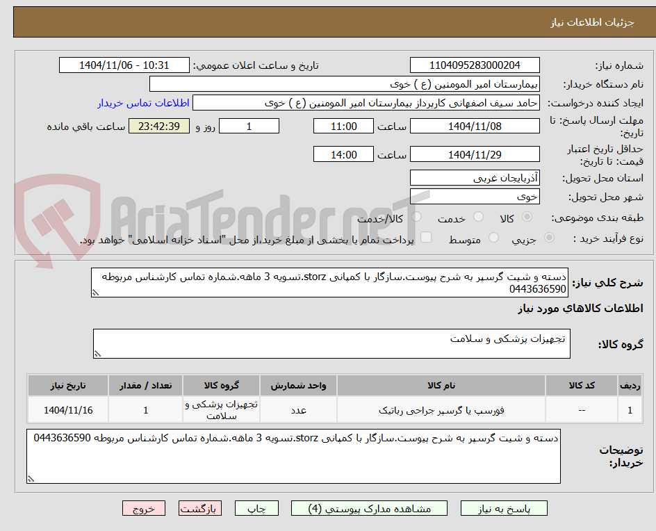 تصویر کوچک آگهی دسته و شیت گرسپر به شرح پیوست.سازگار با کمپانی storz.تسویه 3 ماهه.شماره تماس کارشناس مربوطه 0443636590