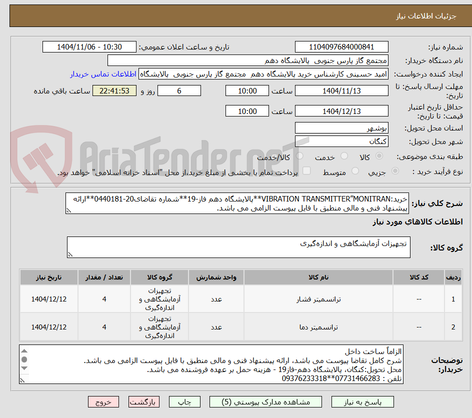 تصویر کوچک آگهی خرید:VIBRATION TRANSMITTER”MONITRAN**پالایشگاه دهم فاز-19**شماره تقاضای20-0440181**ارائه پیشنهاد فنی و مالی منطبق با فایل پیوست الزامی می باشد. 