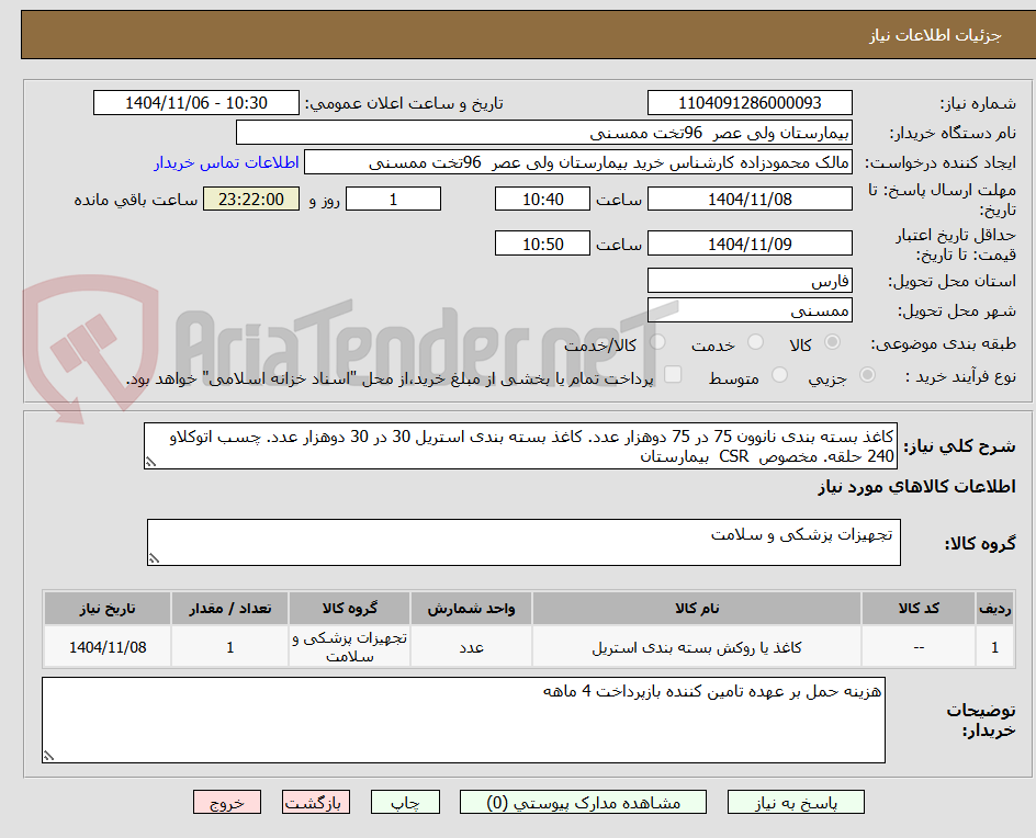 تصویر کوچک آگهی کاغذ بسته بندی نانوون 75 در 75 دوهزار عدد. کاغذ بسته بندی استریل 30 در 30 دوهزار عدد. چسب اتوکلاو 240 حلقه. مخصوص  CSR  بیمارستان