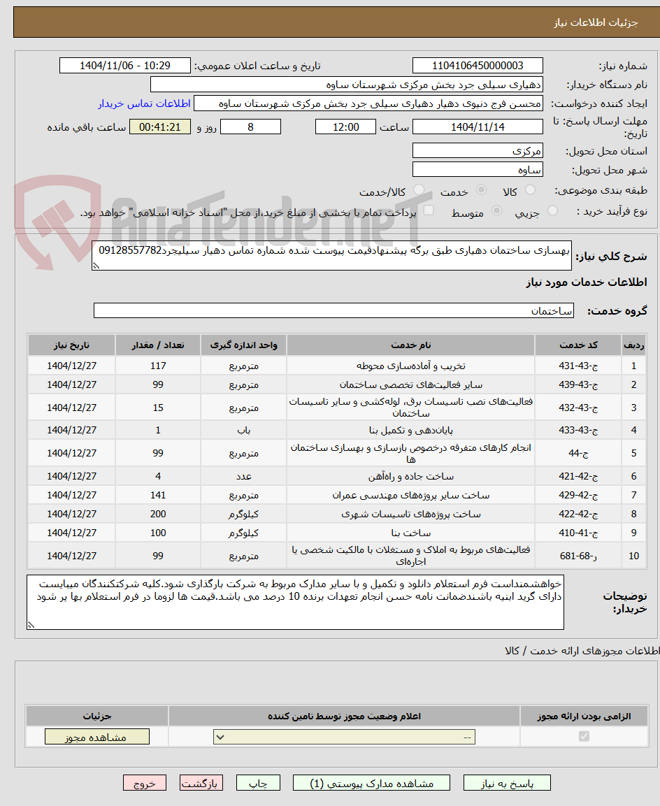 تصویر کوچک آگهی بهسازی ساختمان دهیاری طبق برگه پیشنهادقیمت پیوست شده شماره تماس دهیار سیلیجرد09128557782