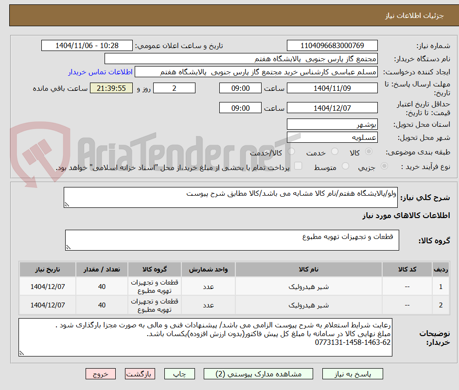تصویر کوچک آگهی ولو/پالایشگاه هفتم/نام کالا مشابه می باشد/کالا مطابق شرح پیوست