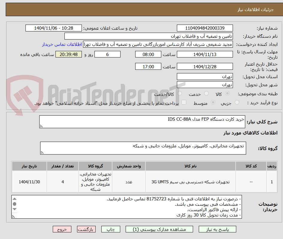 تصویر کوچک آگهی خرید کارت دستگاه FEP مدل IDS CC-88A