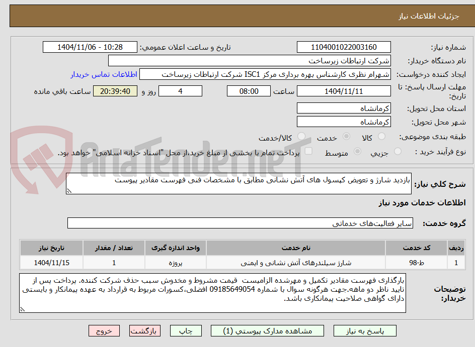 تصویر کوچک آگهی بازدید شارژ و تعویض کپسول های آتش نشانی مطابق با مشخصات فنی فهرست مقادیر پیوست