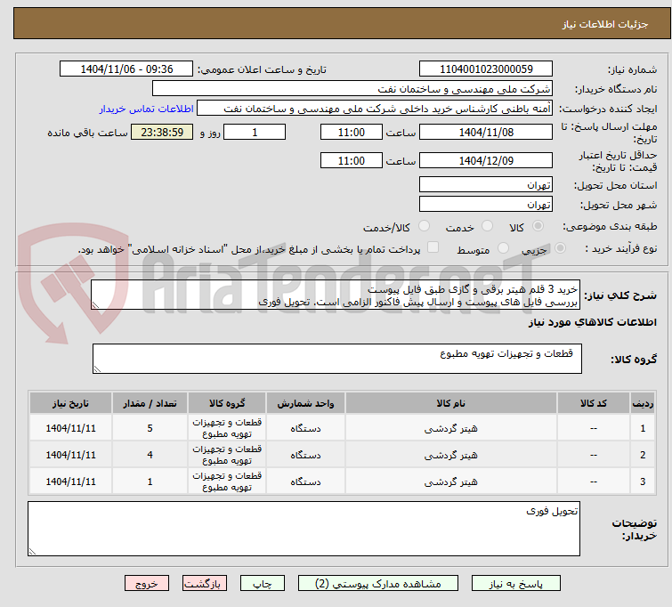 تصویر کوچک آگهی خرید 3 قلم هیتر برقی و گازی طبق فایل پیوست
بررسی فایل های پیوست و ارسال پیش فاکنور الزامی است. تحویل فوری