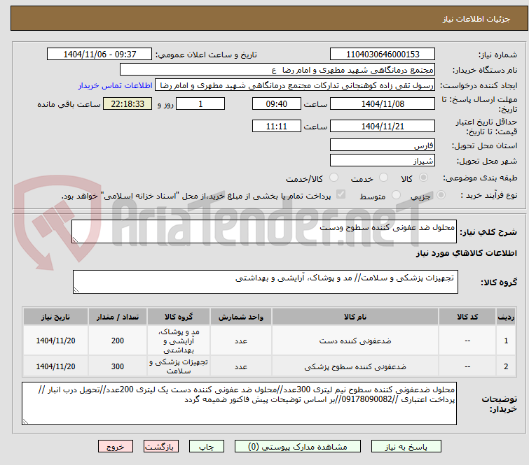 تصویر کوچک آگهی محلول ضد عفونی کننده سطوح ودست 