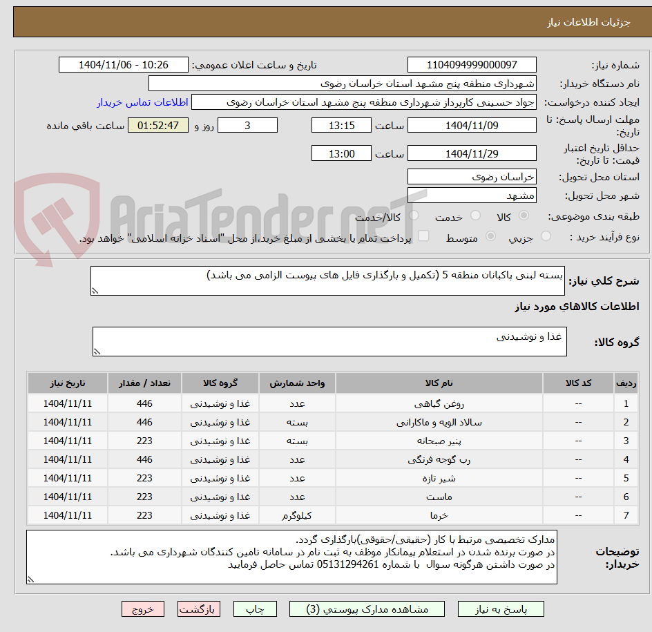 تصویر کوچک آگهی بسته لبنی پاکبانان منطقه 5 (تکمیل و بارگذاری فایل های پیوست الزامی می باشد)