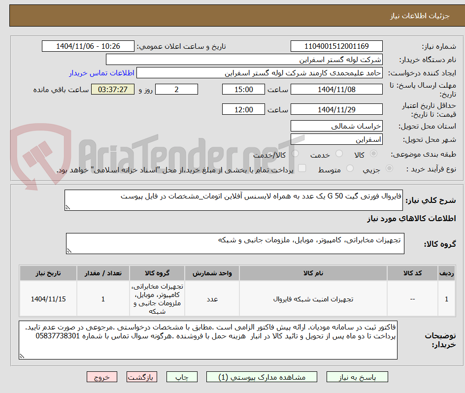 تصویر کوچک آگهی فایروال فورتی گیت 50 G یک عدد به همراه لایسنس آفلاین اتومات_مشخصات در فایل پیوست
