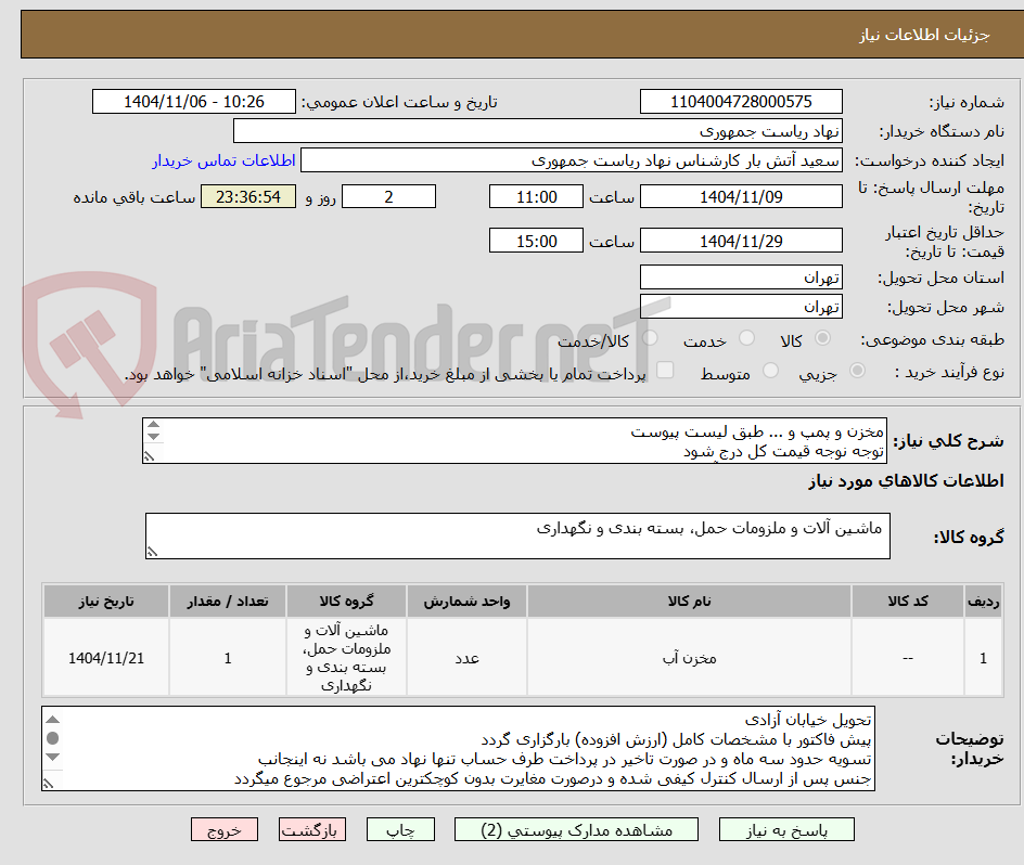 تصویر کوچک آگهی مخزن و پمپ و ... طبق لیست پیوست
توجه نوجه قیمت کل درج شود
تماس فقط با 64455077 آقای راحمی
توضیحات خوانده شود
