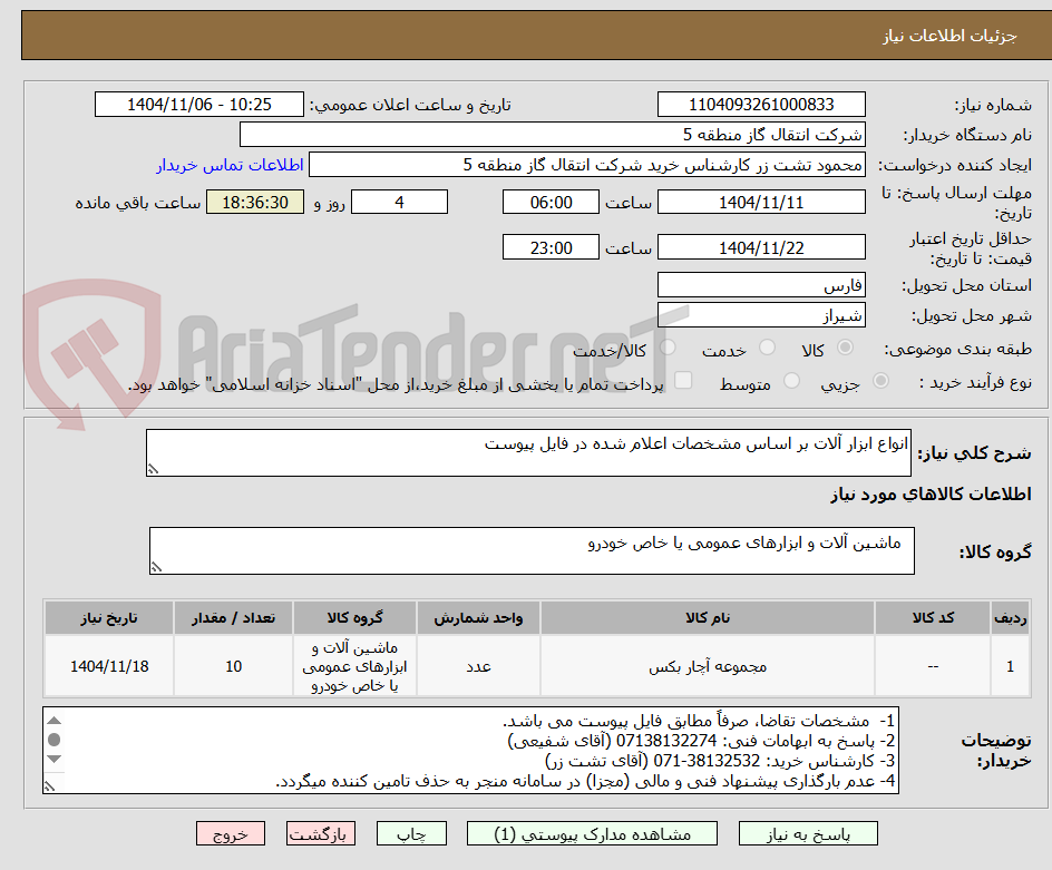 تصویر کوچک آگهی انواع ابزار آلات بر اساس مشخصات اعلام شده در فایل پیوست